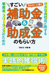 補助金・助成金の活用で事業を強くする！『小さな会社ほど得する 事業者・フリーランスのためのすごい補助金＆助成金のもらい方』が2025年3月24日に発売