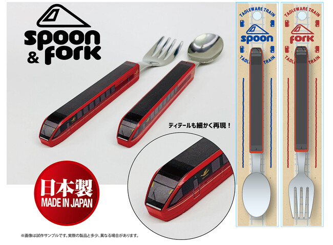 人気の鉄道スプーン＆フォークシリーズに新商品「近鉄特急ひのとり スプーン・フォーク」が新登場！