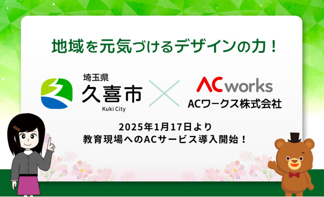 ＜久喜市連携協定＞ 教育現場へイラストAC・写真AC・デザインACを導入