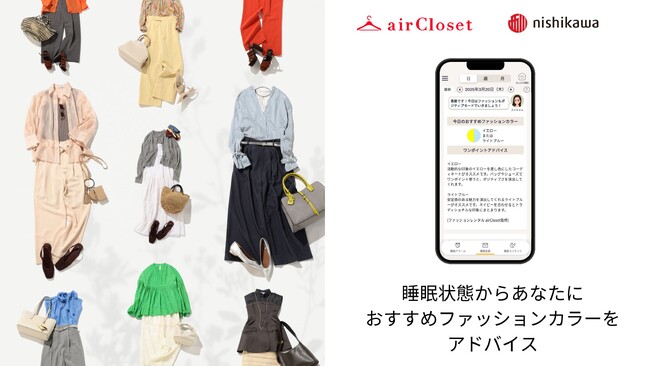 nishikawaの睡眠アプリ「goomo」が月額制ファッションレンタルサービス「airCloset」とコラボ！眠りから導き、今日の気分や体調に合わせたファッションカラーを提案