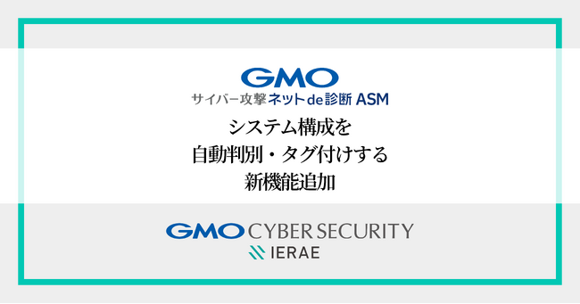 「GMOサイバー攻撃 ネットde診断 ASM」に新機能追加　AWS、WordPressなどシステム構成を自動で判別・タグ付け表示【GMOサイバーセキュリティbyイエラエ】