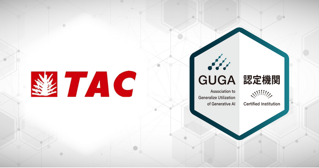 GUGA、資格試験・資格取得の情報サイト「資格の学校TAC」が企画・開発した講座を資格試験「生成AIパスポート」の試験対策講座として認定