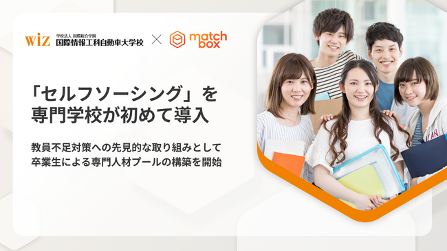 スポットワーカーを自前で管理する「セルフソーシング」を専門学校が初めて導入