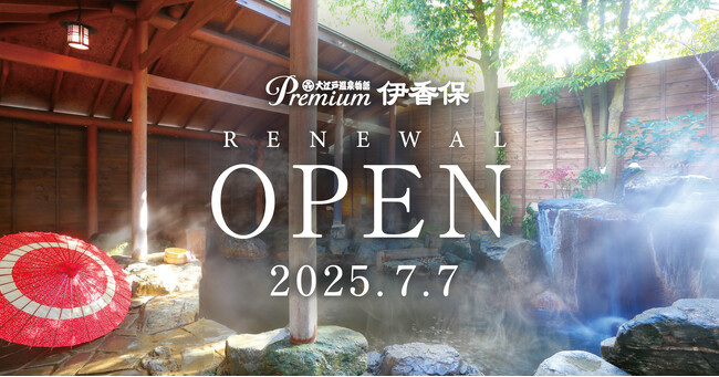 【石段街の風情を楽しみ、伊香保の名湯に癒される温泉宿】「大江戸温泉物語Premium 伊香保」2025年7月リニューアルオープン