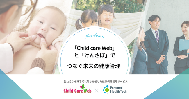 「ChildCareWeb」と「Personal health tech」が共同開発に合意しました！乳幼児から就学期以降までの健康データを一元管理する新サービス