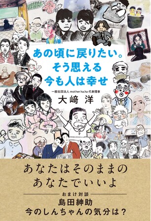 島田紳助さん絶賛&独占告白40ページ超掲載!元吉本興業会長の大崎洋さんが初のエッセイ集を刊行