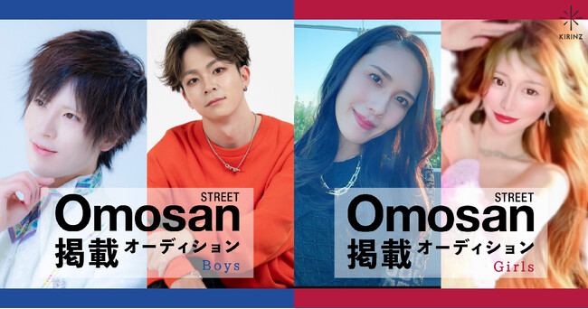 「Omosan STREET レギュラーモデル＋誌面掲載オーディション Girls」「Omosan STREET レギュラーモデル＋誌面掲載オーディション Boys」グランプリが決定