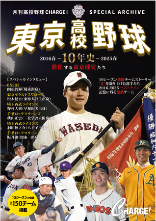 【東京高校野球10年史―進化する東京球児たち 2016春～2025春プレイバック―】が全国書店(一部を除く)、公式サイト、Amazon、朝日新聞販売店（一部を除く）、コンビニ(一部を除く)などで発売！