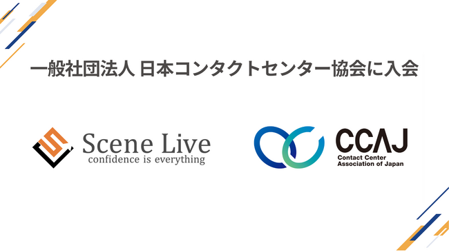 Scene Live、日本コンタクトセンター協会(CCAJ)に入会
