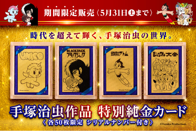 「思い出が蘇る…!鉄腕アトムの誕生日に純金カードとなった手塚ワールド」
