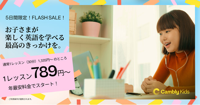   Cambly Kids 春のFLASH SALE：英会話レッスンが1回789円～！5日間限定！