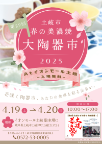 「土岐市 春の美濃焼大陶器市」を4月19日・20日に開催！今年はサーカスやメダカ祭りなど家族で楽しめるイベントも開催