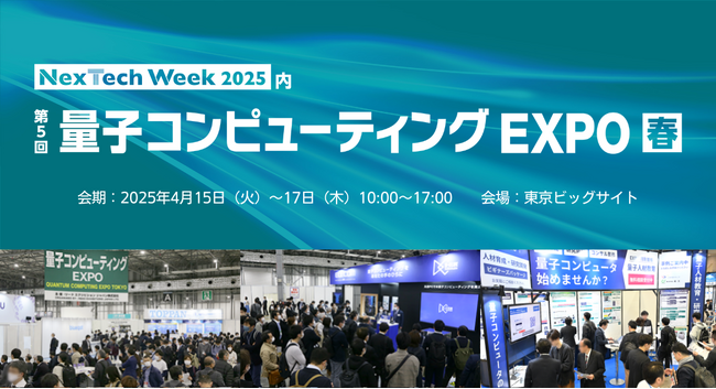 【国内唯一】量子コンピュータの専門展示会　4月開催！＠東京ビッグサイト