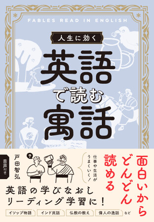 英語が「読める」楽しさを実感！『ぬるま湯の中のカエル』『狼と仔羊』など、仕事や生活にいきる英文の寓話を50話収録した、『人生に効く　英語で読む寓話』が4月7日（月）に発売！音声の無料ダウンロードも！