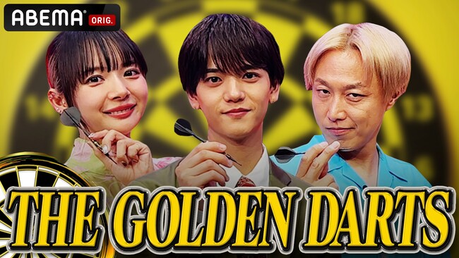 ダーツの世界を「ABEMA」で堪能！魅力を紐解く特別番組『THE GOLDEN DARTS ～知られざるダーツの世界～』を2025年4月20日（日）夜8時より放送決定