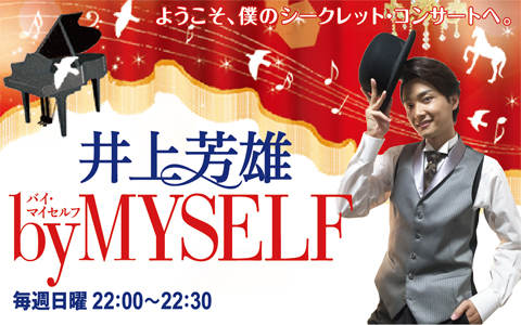4月13日（日）「井上芳雄 by MYSELF」のゲストは、ケラリーノ・サンドロヴィッチさん！