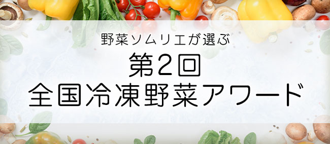 国産冷凍野菜の品評会「第2回全国冷凍野菜アワード」エントリー受付スタート！