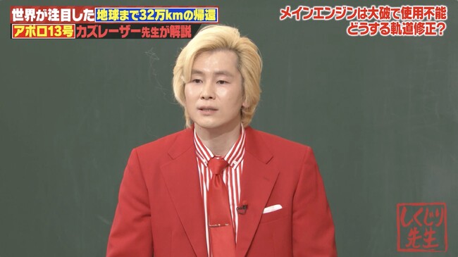 カズレーザーが徹底解説！アポロ13号はいかにして地球に帰還できたのか...？“奇跡の帰還”緊迫の裏側に教室騒然／櫻坂46・井上梨名が明かした“トラブル発生時の対処法”にツッコミ続出！？『しくじり先生』