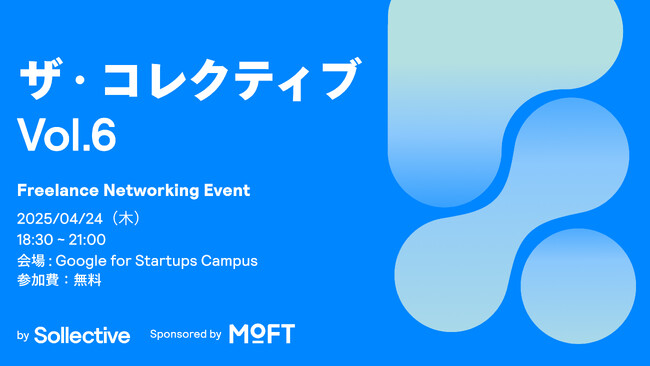 フリーランス向けネットワーキングイベント『ザ・コレクティブ Vol.6』 4月24日 渋谷 Google for Startups Campus で開催