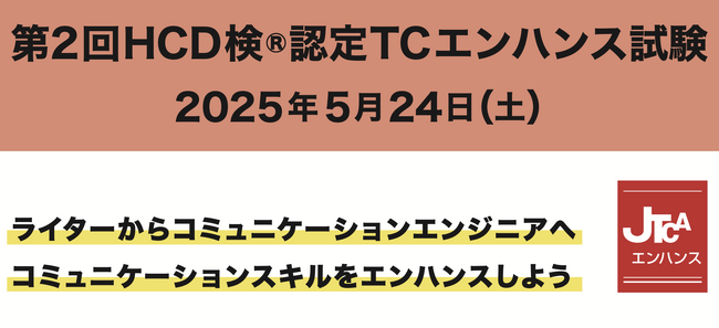 『第2回HCD検(R)認定TCエンハンス試験』を開催　テクニカルコミュニケーション分野に新たな資格を提供