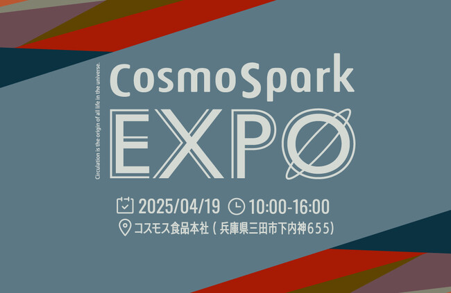 【コスモス食品】未来と地域をつなぐ、五感で楽しめるこだわりの祭典『CosmoSpark EXPO 2025』を4月19日（土）に開催！