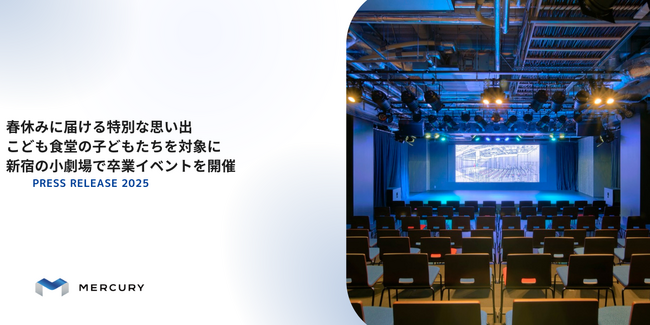 春休みに届ける特別な思い出 こども食堂の子どもたちを対象に新宿の小劇場で卒業イベントを開催