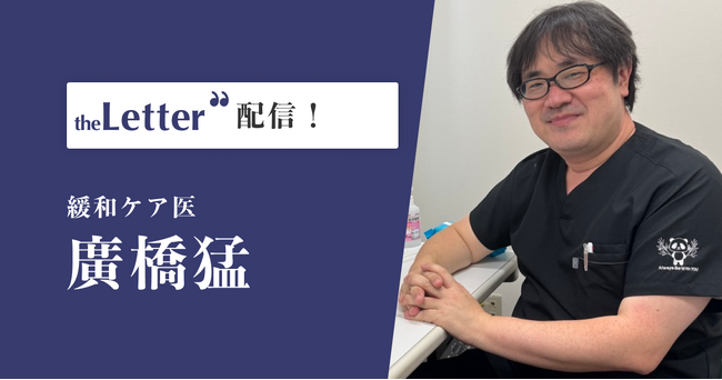 緩和ケア医の「廣橋猛」氏がプロ向け執筆プラットフォーム「theLetter」で配信を開始
