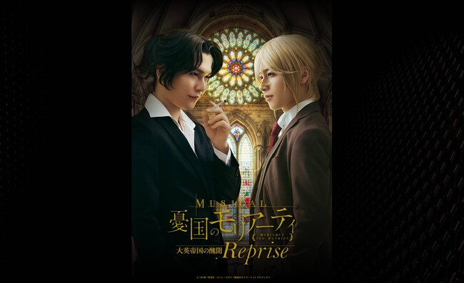 ピアノとヴァイオリンの生演奏で紡ぐ“犯罪卿”ジェームズ・モリアーティと“名探偵”ホームズの物語 ミュージカル『憂国のモリアーティ』大英帝国の醜聞 Reprise 公式チケットトレードがスタート！