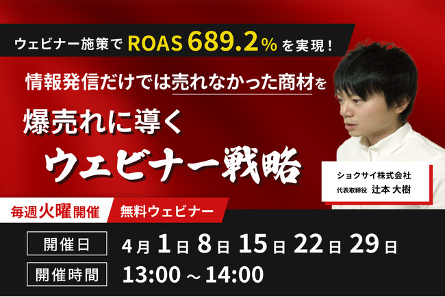 無料ウェビナー「ウェビナー施策でROAS 689.2%を実現！情報発信だけでは売れなかった商材を爆売れに導くウェビナー戦略」開催のお知らせ