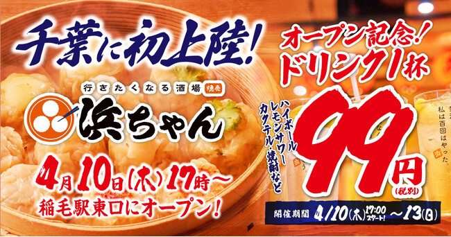 【ドリンク1杯99円】「行きたくなる酒場 浜ちゃん」が4月10日（木）に千葉初上陸！オープンを記念して自慢のレモンサワーなど1杯99円でご提供！