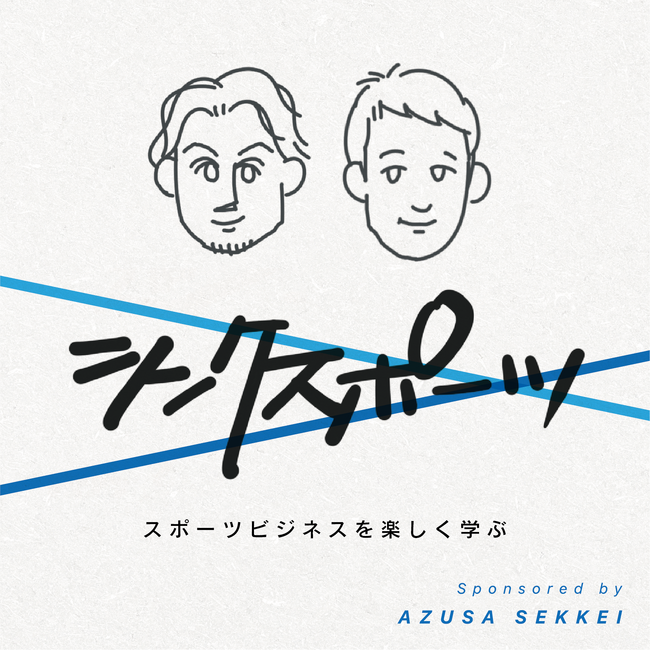 スポーツを楽しく学ぶポッドキャスト番組「THINK SPORT」2025シーズンがスタート！