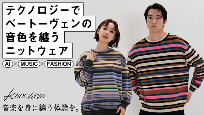 Relicグループのknoctave、テクノロジーでベートーヴェンの音色を纏うニットウェア「StripeKnit」の先行販売を「Makuake」にて開始