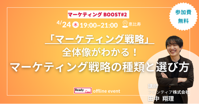 「マーケティングBOOST #2」開催！マーケティング戦略の全体像と選び方を学ぶ無料セミナー