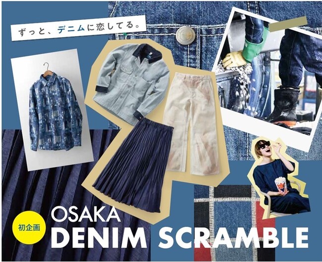 【大阪高島屋】～大阪店初企画～デニムブルーに染まる１週間！「OSAKA DENIM SCRAMBLE」開催