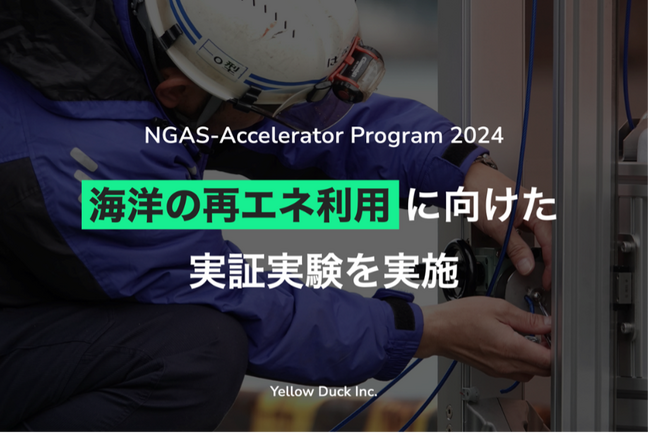 波からクリーンエネルギーを生成。NGAS-Accelerator Program採択スタートアップのYellow Duckが海洋の再エネ利用に向けた「波力発電設備」の実証実験を富山県にて実施