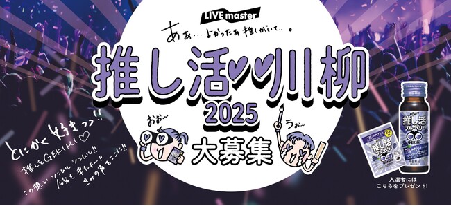 ご好評につき、今年も実施！第2回「推し活 川柳コンテスト」開催