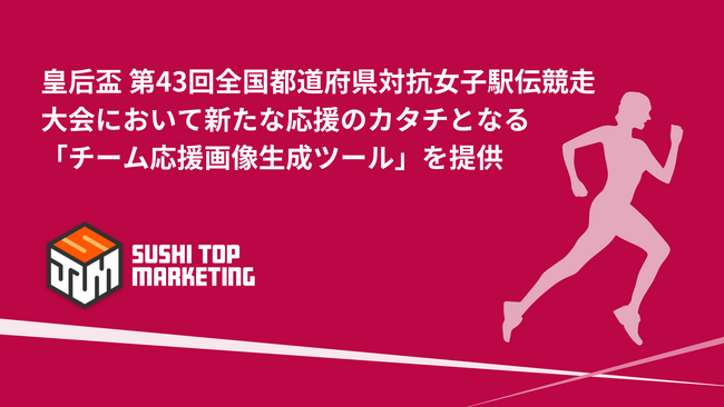 皇后盃 第43回全国都道府県対抗女子駅伝競走大会において新たな応援のカタチとなる「チーム応援画像生成ツール」サービスを提供