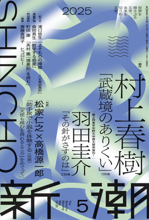 村上春樹さんの書き下ろし最新作を掲載！「新潮」5月号は本日4月7日（月）発売