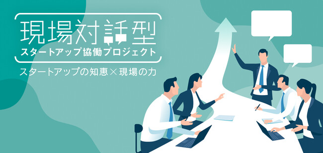 東京都「現場対話型スタートアップ協働プロジェクト」における新事業分野開拓者として認定
