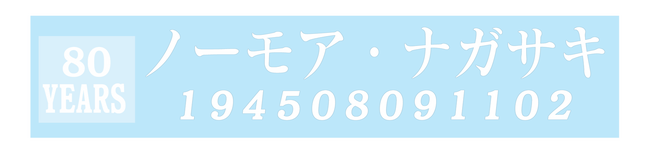 2025年8月9日「被爆80年」の日にNCCが24時間LIVE配信を敢行！「ノーモア・ナガサキ 80 YEARS from 194508091102」