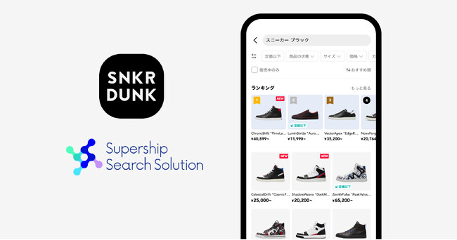 Supership、サイト内検索ソリューション「Supership Search Solution (S4)」を国内最大級スニーカー&トレカフリマアプリ「スニダン」へ提供開始