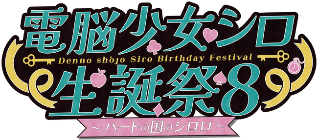 アップランド所属「.LIVE」の電脳少女シロ、ばあちゃるによる5/2(金)・5/3(土)開催の2Daysオンラインイベント「電脳少女シロ生誕祭8」「馬奮∞」の配信チケットが4/6(日)より販売開始！