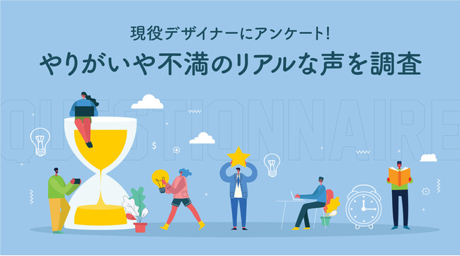 現役Web・広告デザイナーにやりがいや不満を調査！リアルにやりがいを感じるポイントや最も大きなストレス要因は？