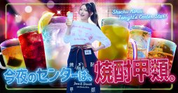 後藤真希さんが居酒屋店員に！？新CMで再びセンターを務める！「ゴマキのオススメ焼酎甲類！女子会篇」4月7日(月)より放送開始