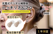 累計販売台数20,000台以上のハッキリさんシリーズから新商品「充電式デジタル補聴器 ハッキリさんプロ」を販売開始！