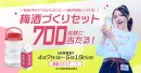 梅酒づくりセットが当たる！キャンペーン