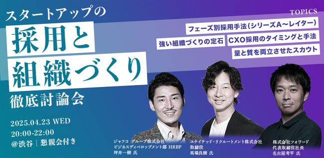 【オフラインイベント】採用担当者向け「スタートアップの採用と組織づくり 徹底討論」を4/23（水）に開催
