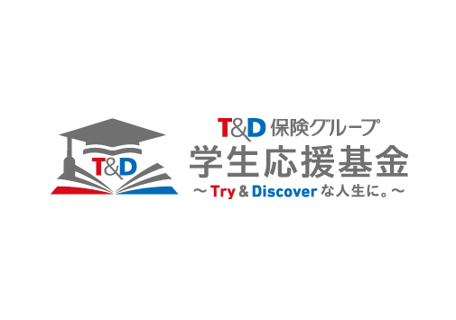 ＜給付型奨学金＞2025年度「Ｔ＆Ｄ保険グループ学生応援基金～Try ＆ Discoverな人生に。～」は、4月7日に奨学生募集を開始しました（5/20締切）