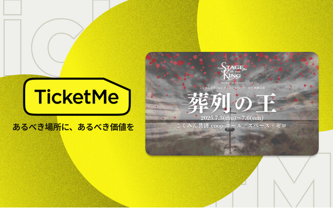 舞台「葬列の王」NFTチケットをTicketMe（チケミー）で販売開始