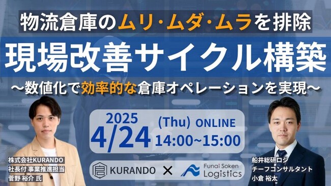 拠点運営を定量管理・改善効果検証が出来ていない荷主・物流会社必見「第2回 現場価値可視化セミナー」を2025年4月24日（木）開催｜船井総研ロジ株式会社